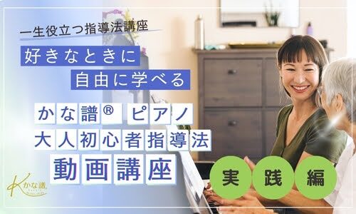 かな譜®︎ピアノ大人初心者指導法講座（実践編）